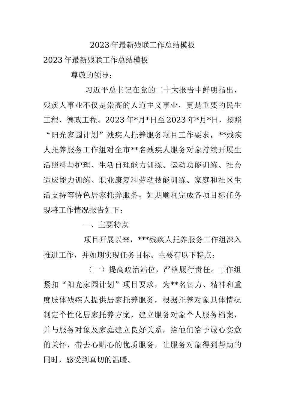 2023年最新残联工作总结模板.docx_第1页