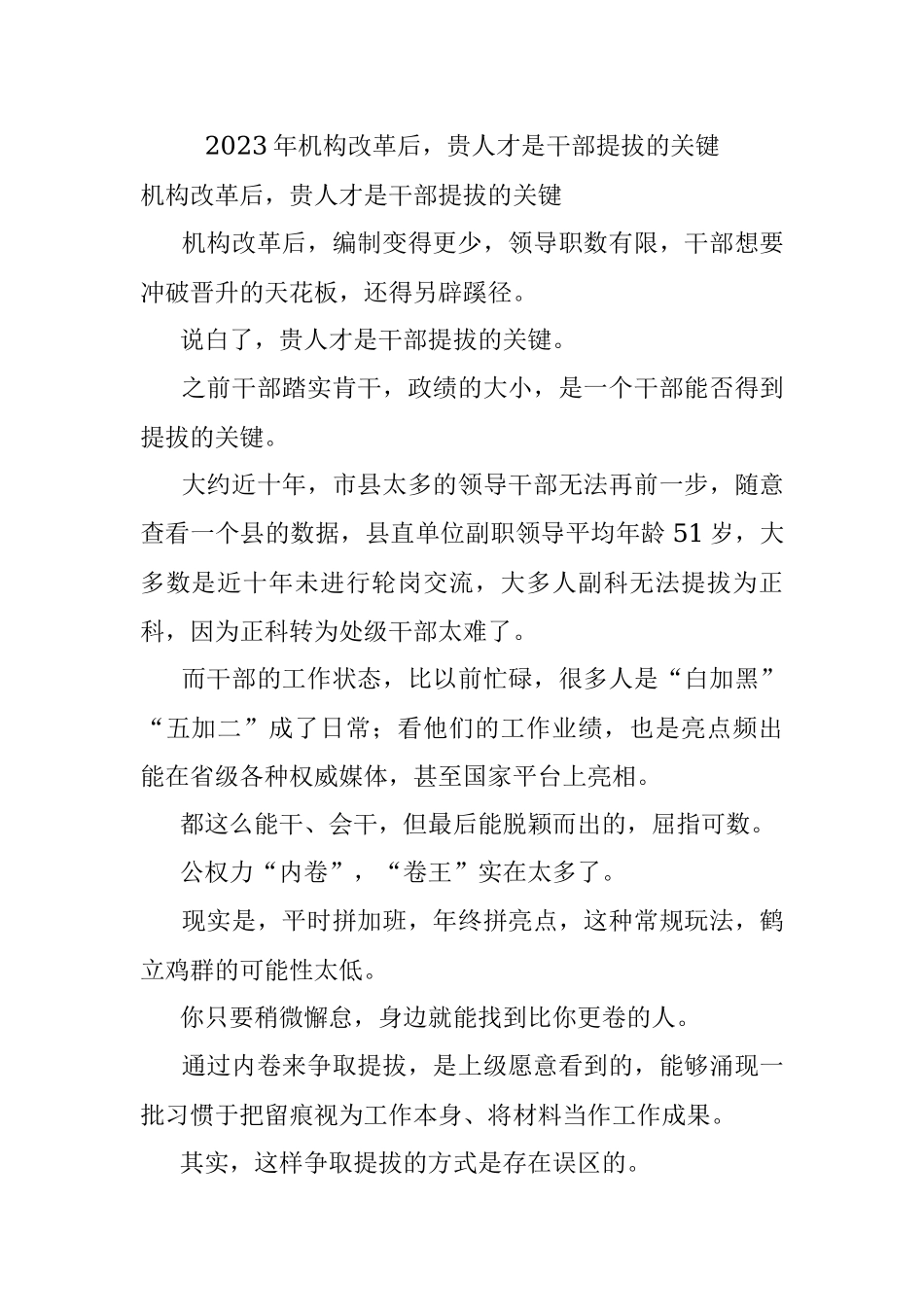 2023年机构改革后贵人才是干部提拔的关键.docx_第1页