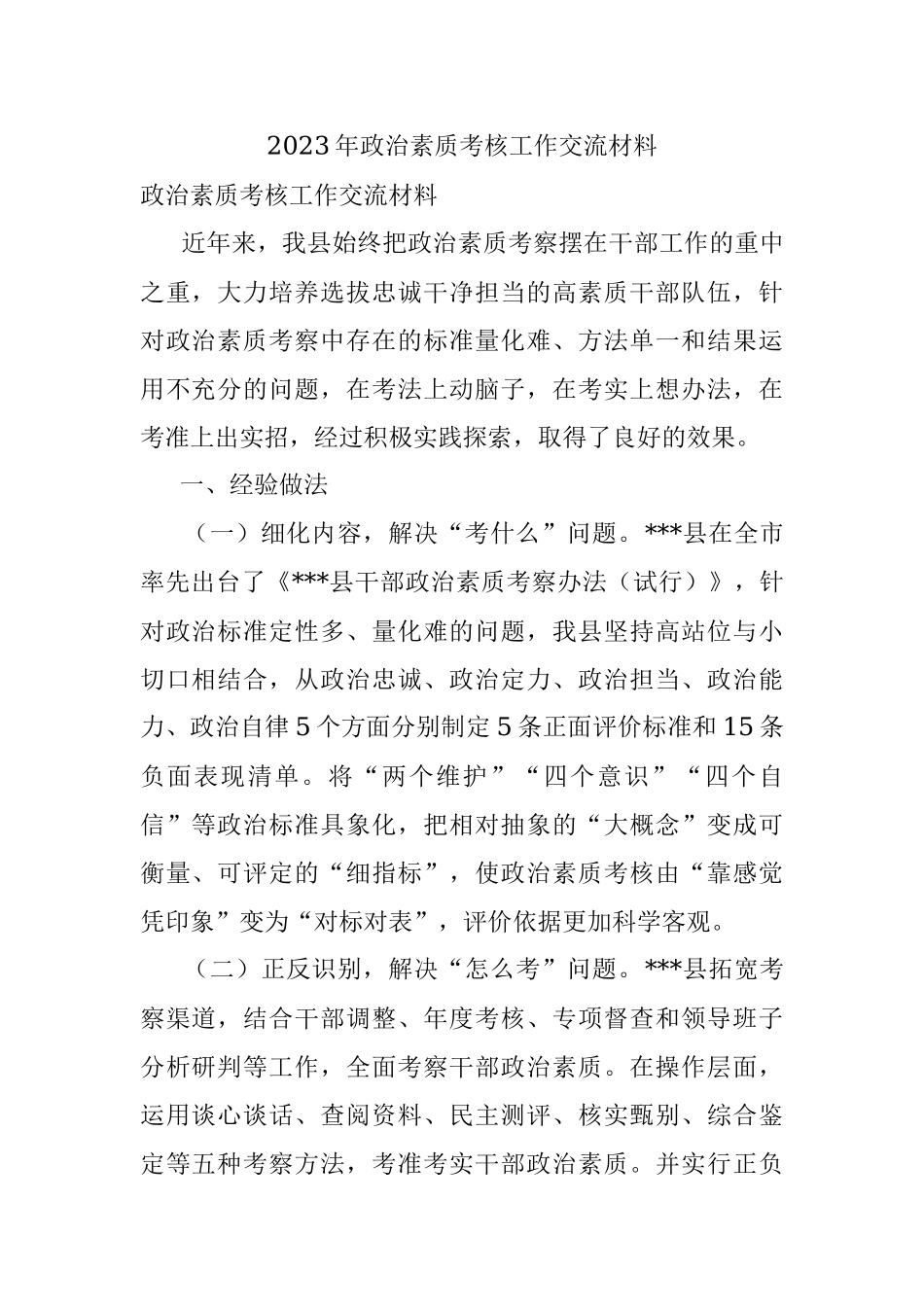 2023年政治素质考核工作交流材料.docx_第1页