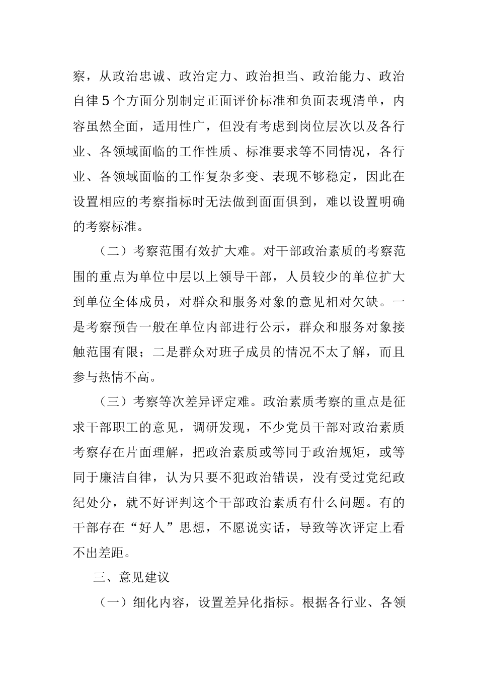 2023年政治素质考核工作交流材料.docx_第3页