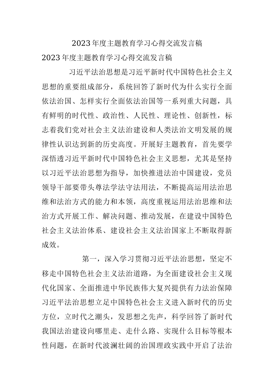 2023年度主题教育学习心得交流发言稿.docx_第1页