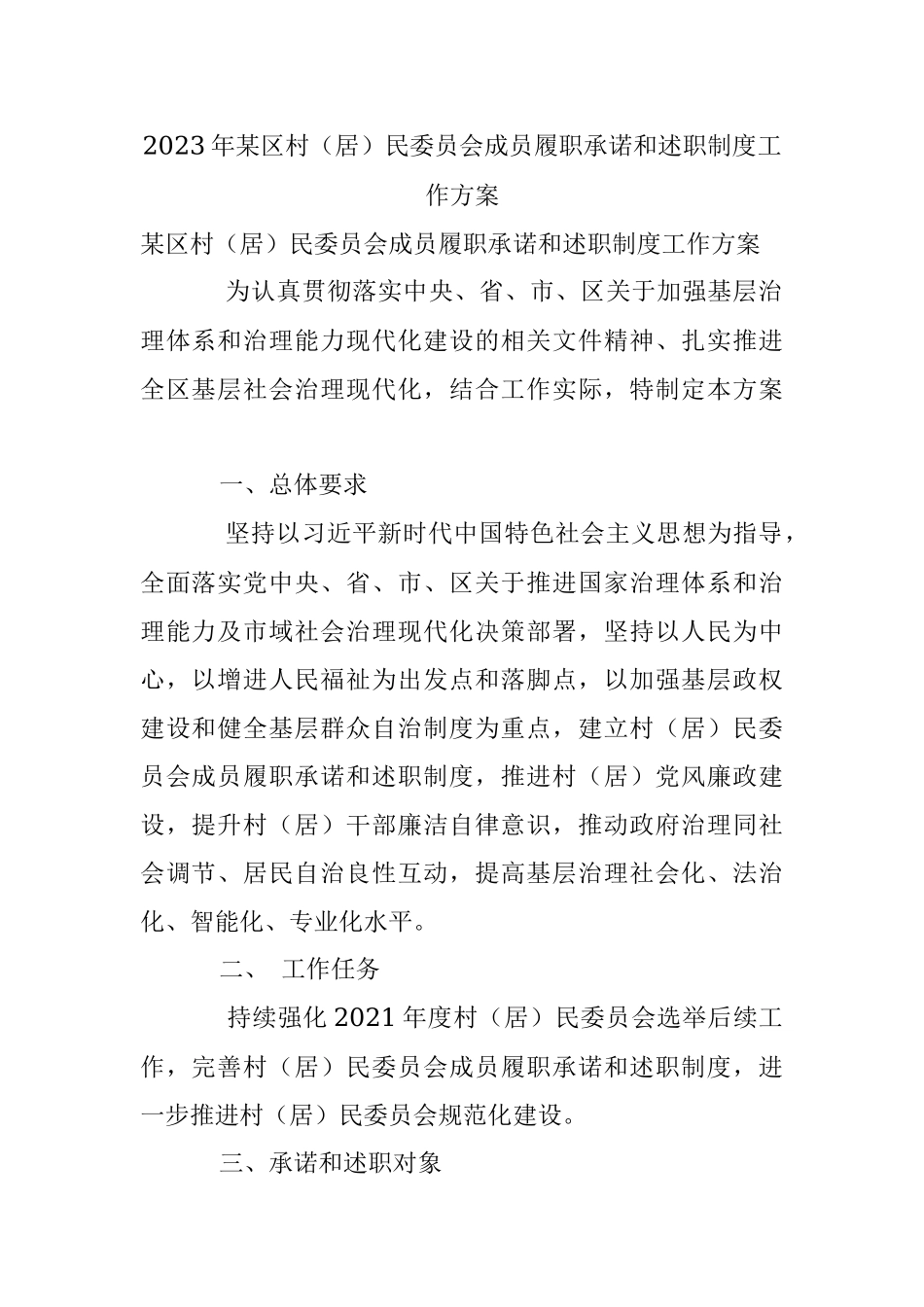 2023年某区村（居）民委员会成员履职承诺和述职制度工作方案.docx_第1页
