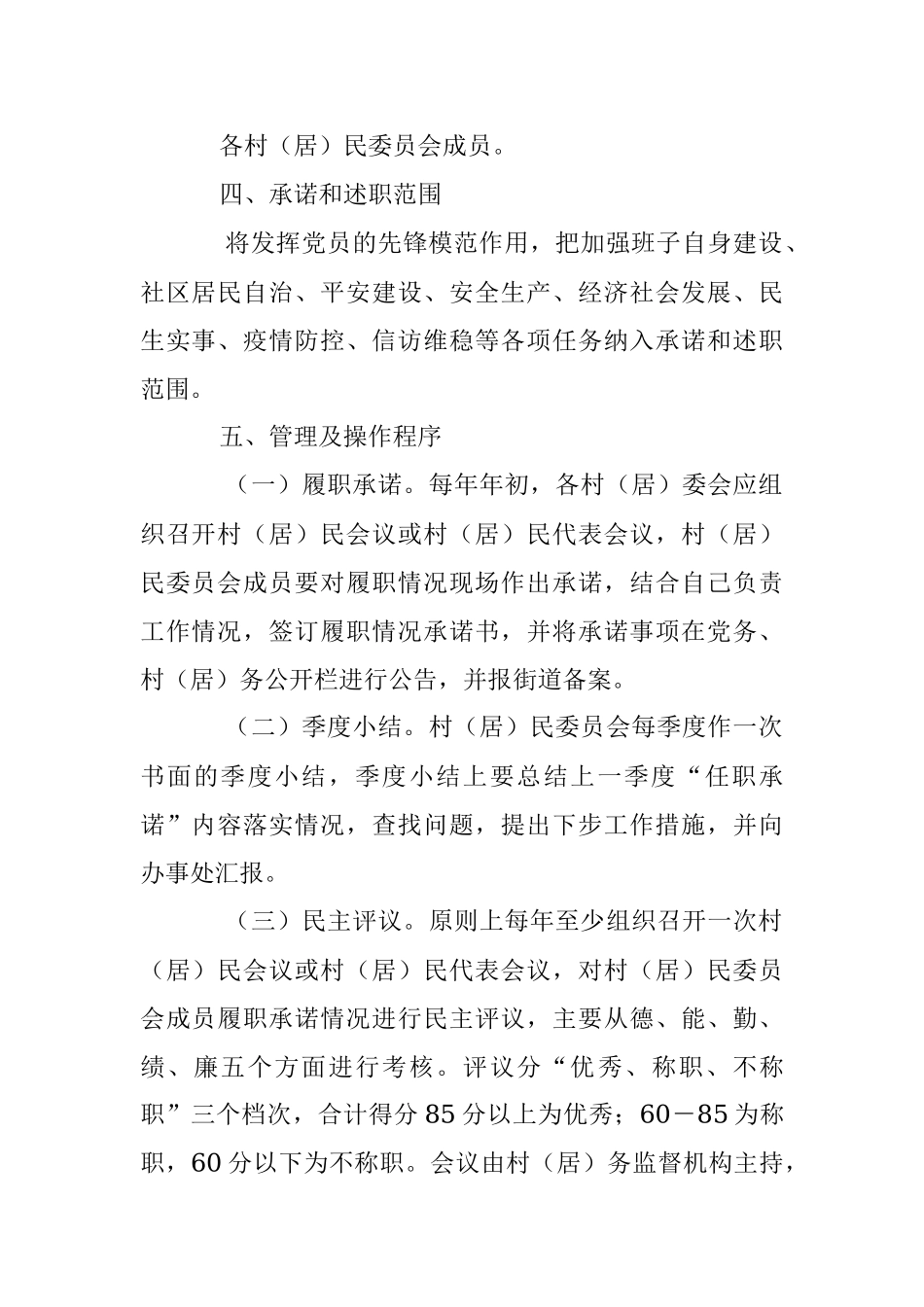 2023年某区村（居）民委员会成员履职承诺和述职制度工作方案.docx_第2页