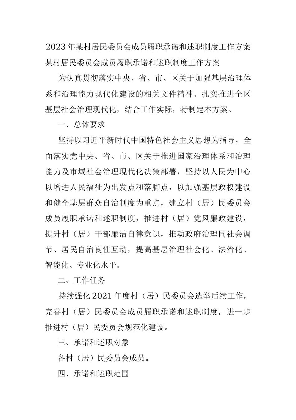 2023年某村居民委员会成员履职承诺和述职制度工作方案.docx_第1页