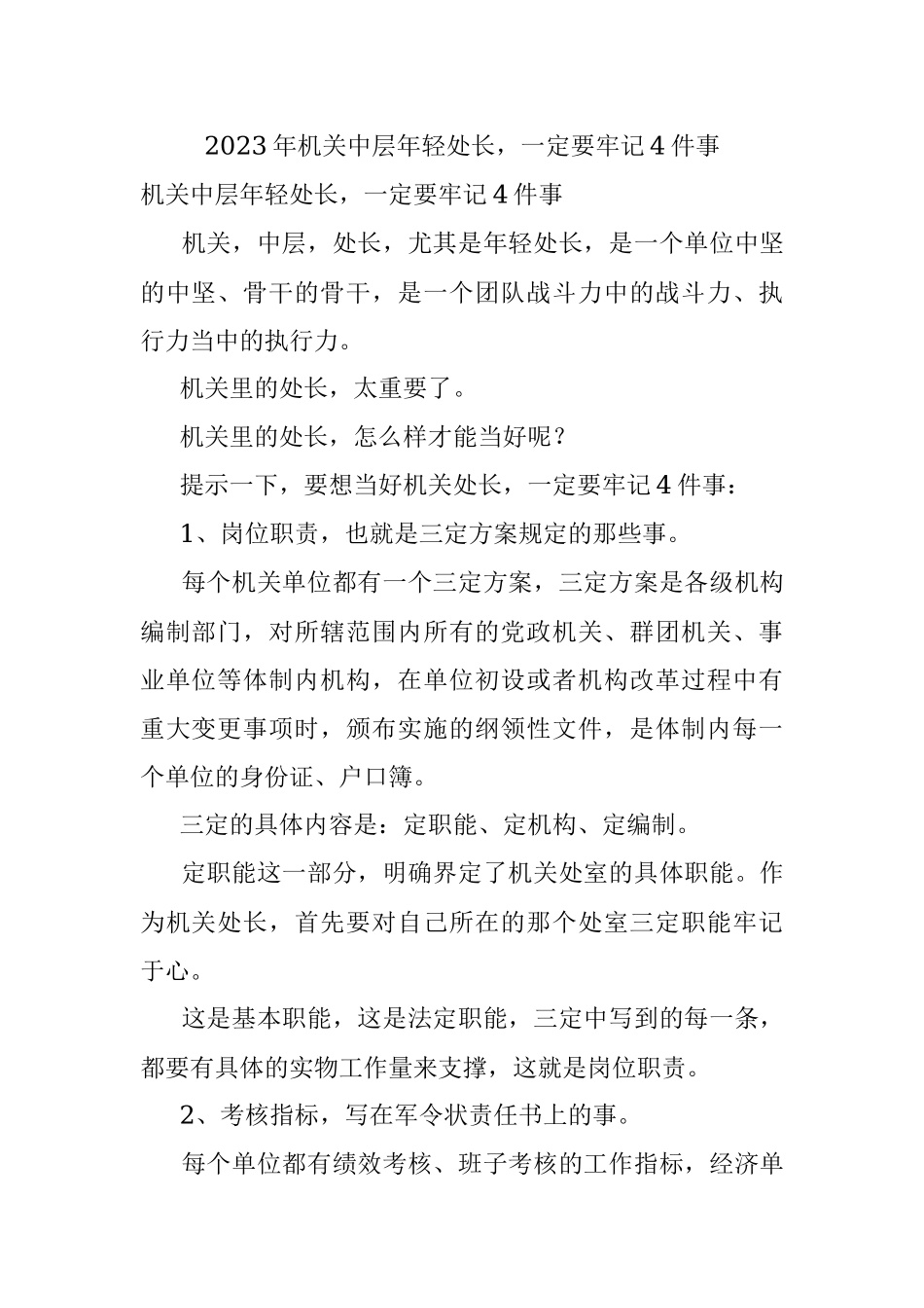 2023年机关中层年轻处长一定要牢记4件事.docx_第1页