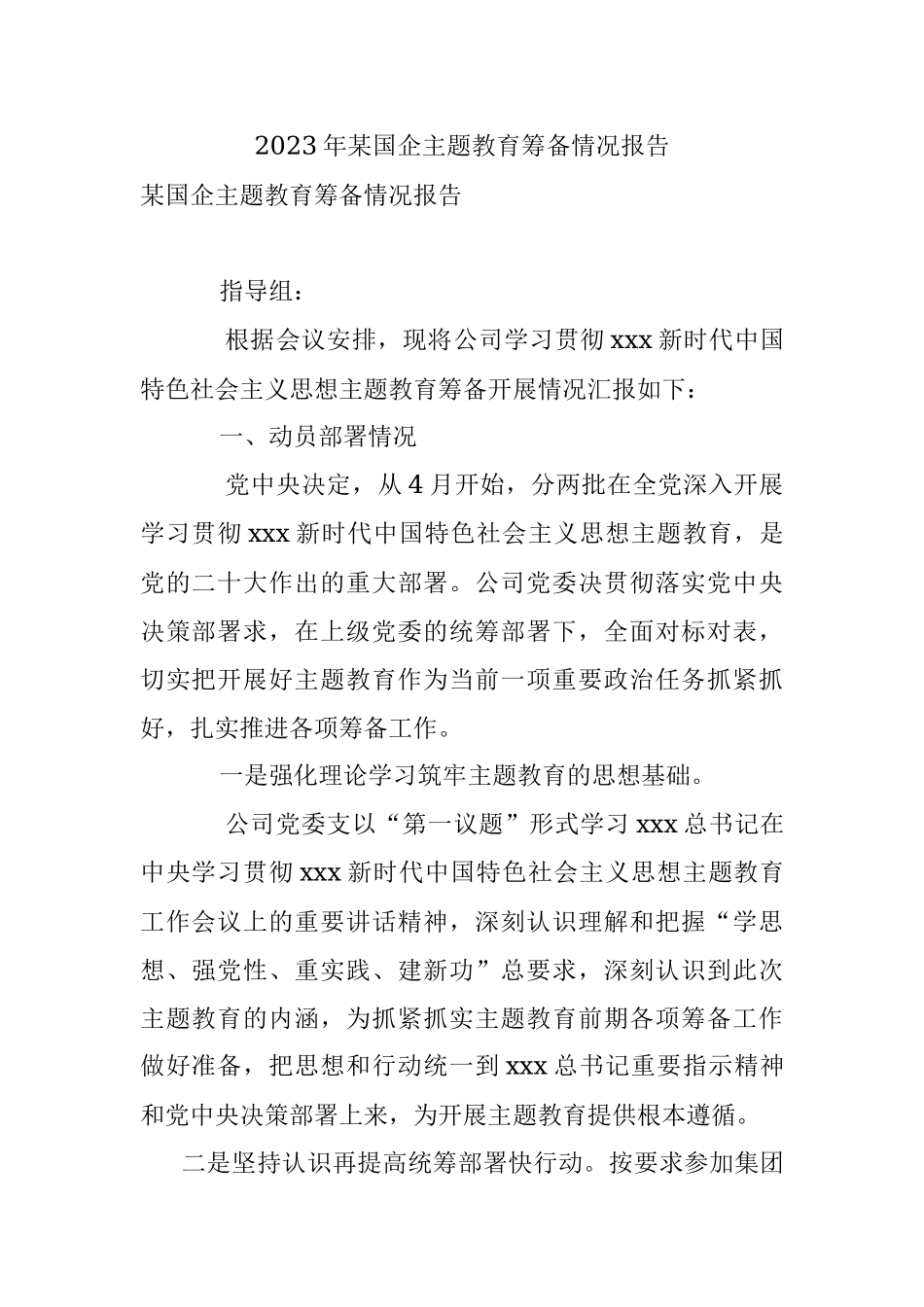 2023年某国企主题教育筹备情况报告.docx_第1页