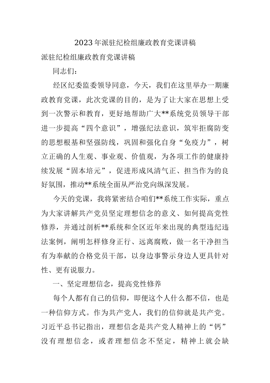 2023年派驻纪检组廉政教育党课讲稿.docx_第1页