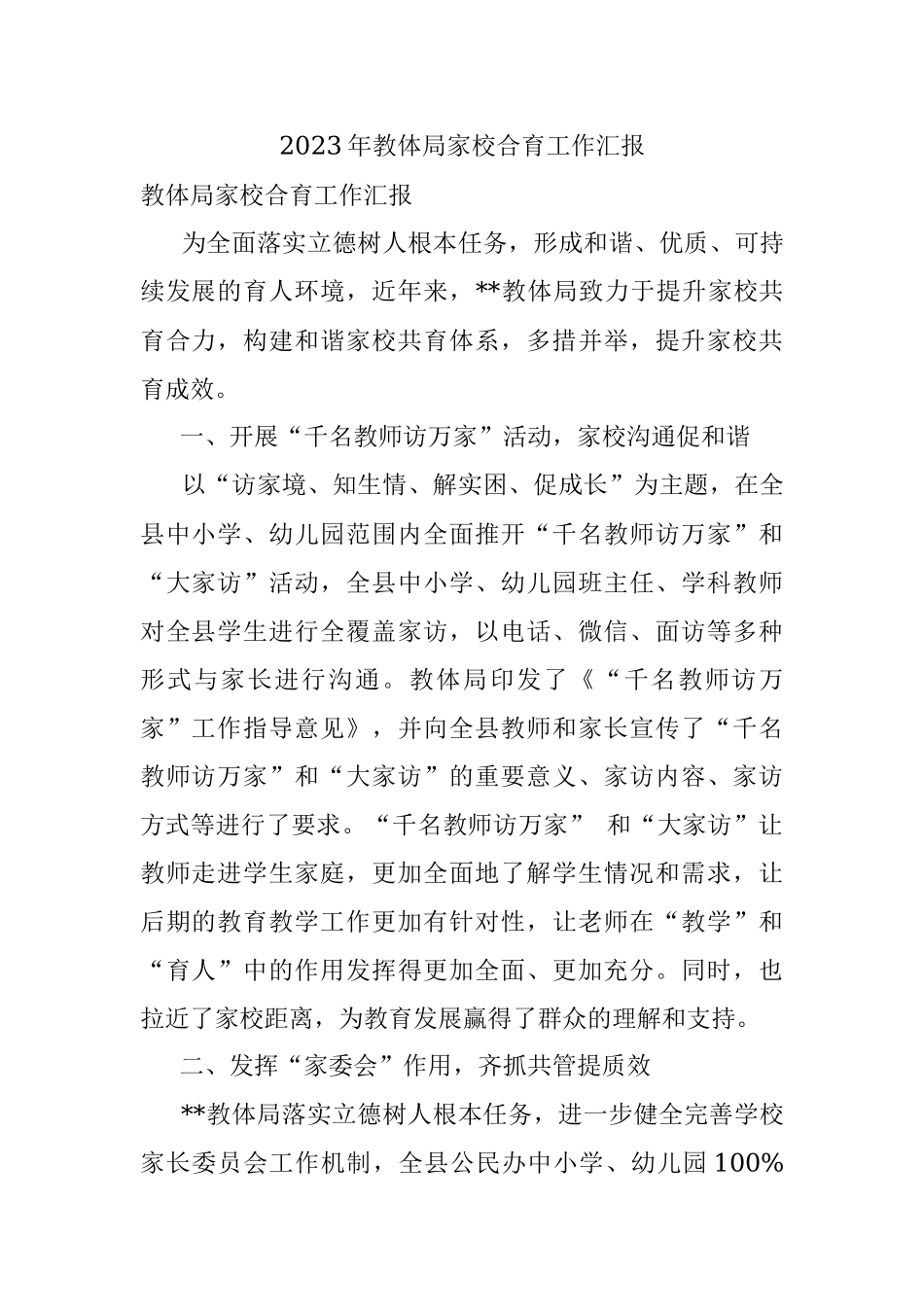 2023年教体局家校合育工作汇报.docx_第1页