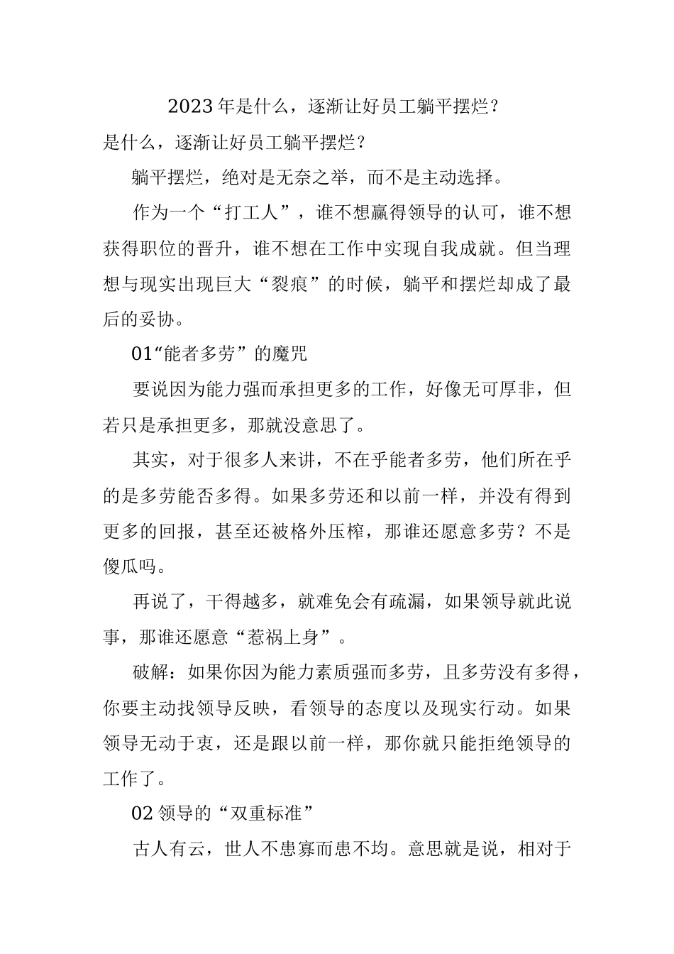 2023年是什么逐渐让好员工躺平摆烂？.docx_第1页