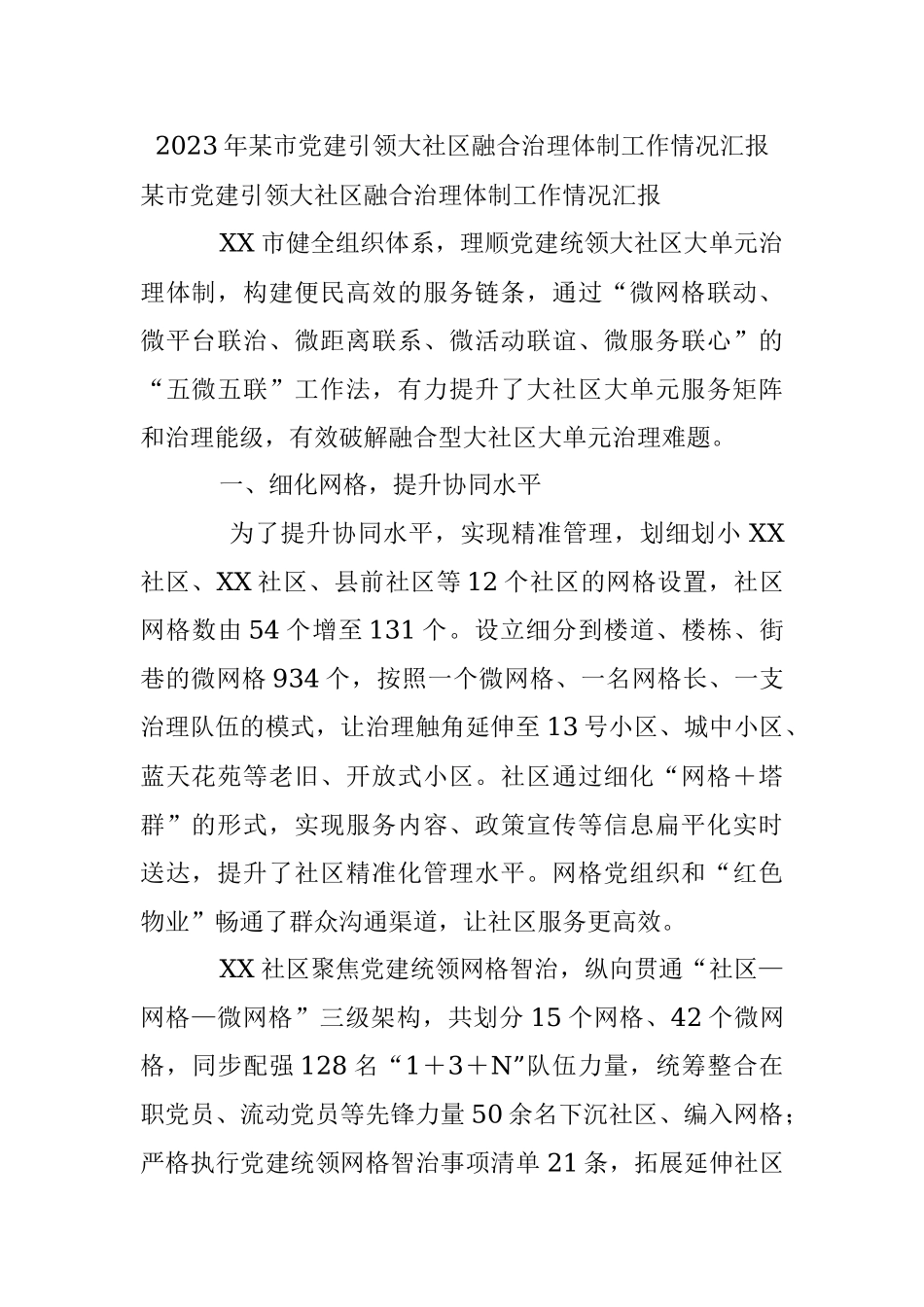 2023年某市党建引领大社区融合治理体制工作情况汇报.docx_第1页