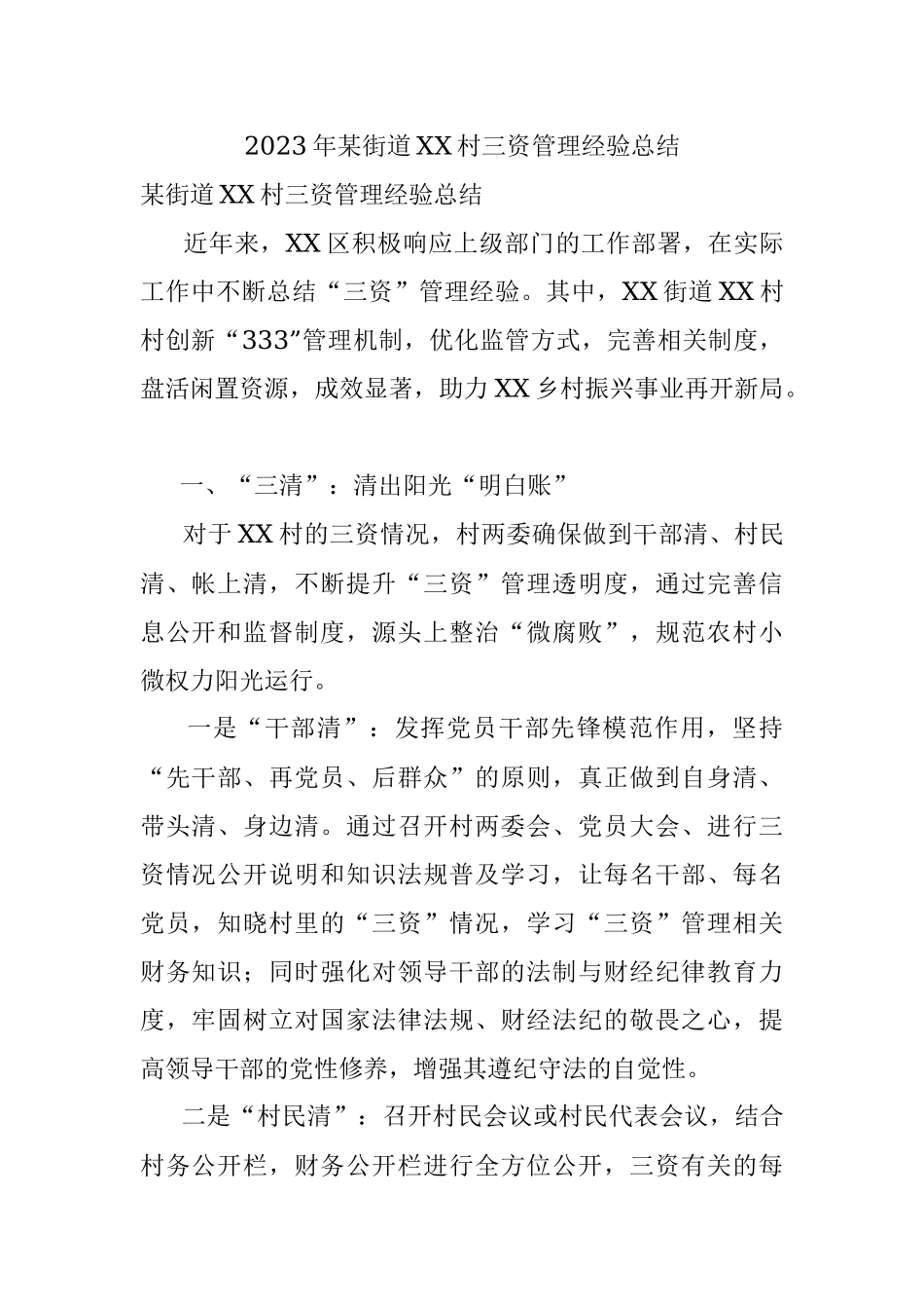 2023年某街道XX村三资管理经验总结.docx_第1页