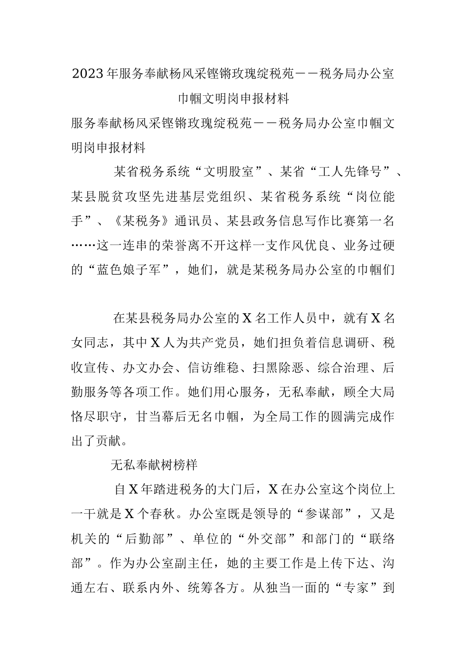2023年服务奉献杨风采铿锵玫瑰绽税苑－－税务局办公室巾帼文明岗申报材料.docx_第1页