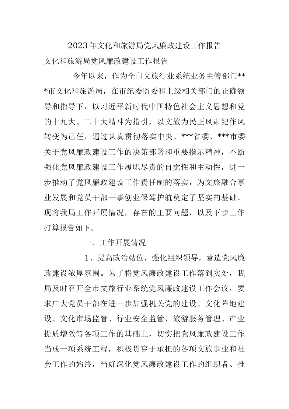 2023年文化和旅游局党风廉政建设工作报告.docx_第1页