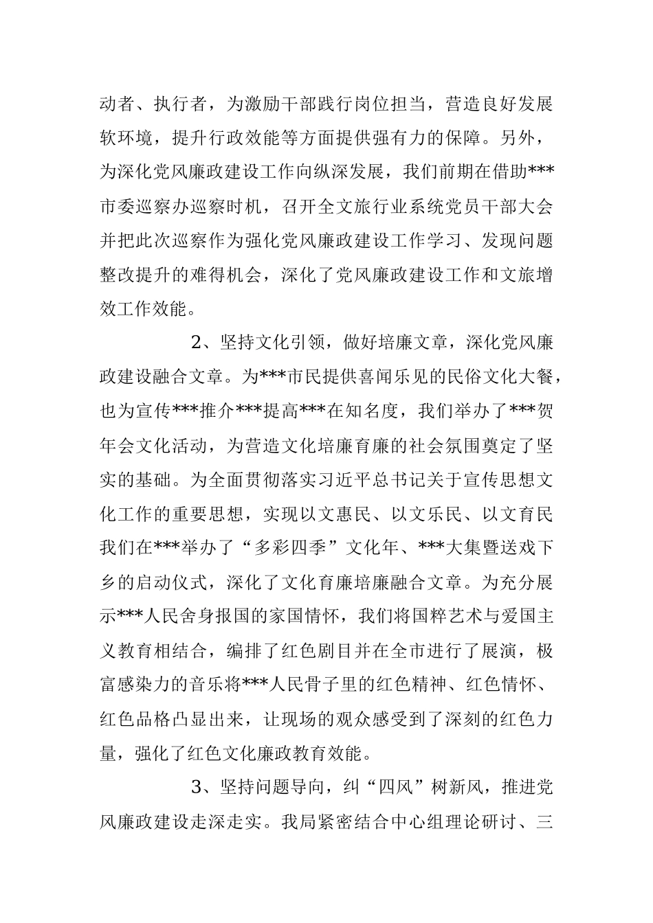 2023年文化和旅游局党风廉政建设工作报告.docx_第2页