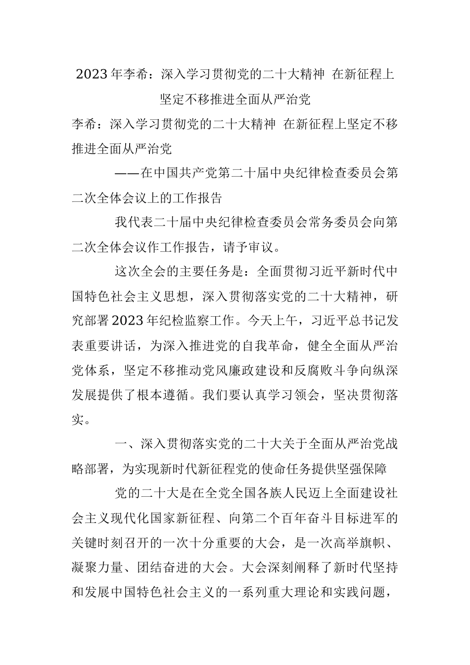 2023年李希：深入学习贯彻党的二十大精神 在新征程上坚定不移推进全面从严治党.docx_第1页