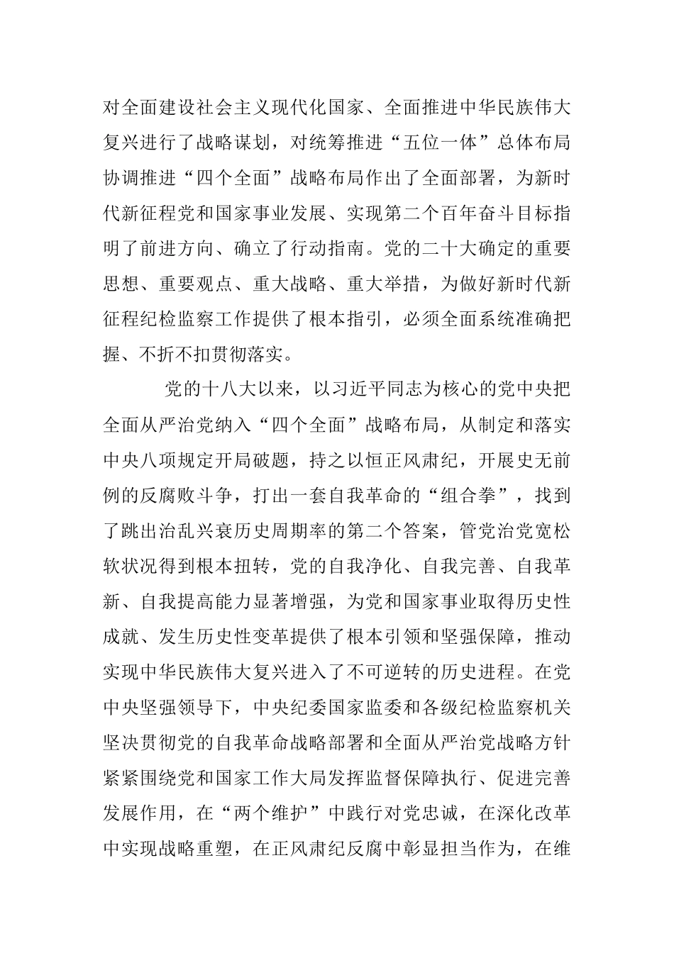 2023年李希：深入学习贯彻党的二十大精神 在新征程上坚定不移推进全面从严治党.docx_第2页