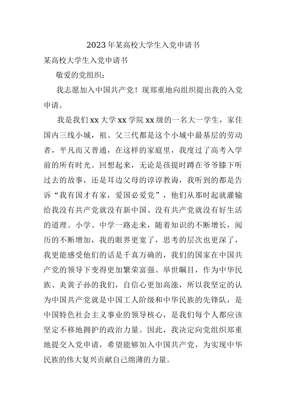 2023年某高校大学生入党申请书.docx_第1页