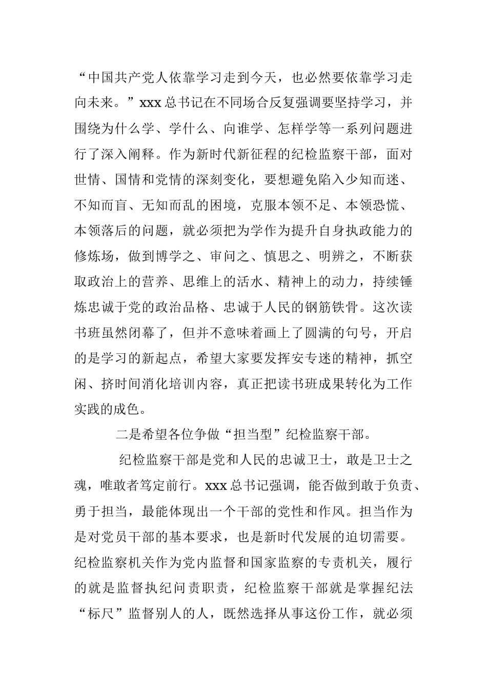 2023年某市纪委书记在教育整顿专题读书班闭幕式上的讲话提纲.docx_第2页