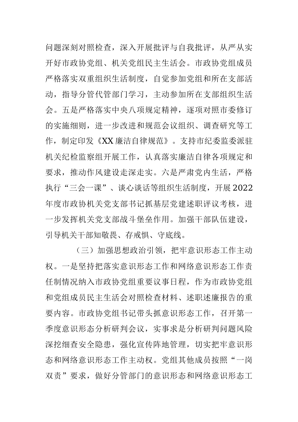 2023年第一季度政协机关履行全面从严治党主体责任情况报告.docx_第3页