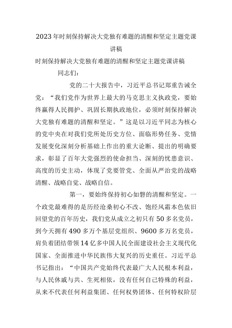 2023年时刻保持解决大党独有难题的清醒和坚定主题党课讲稿.docx_第1页