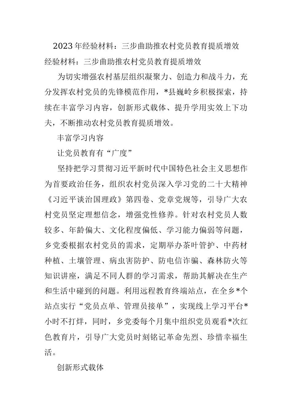 2023年经验材料：三步曲助推农村党员教育提质增效.docx_第1页