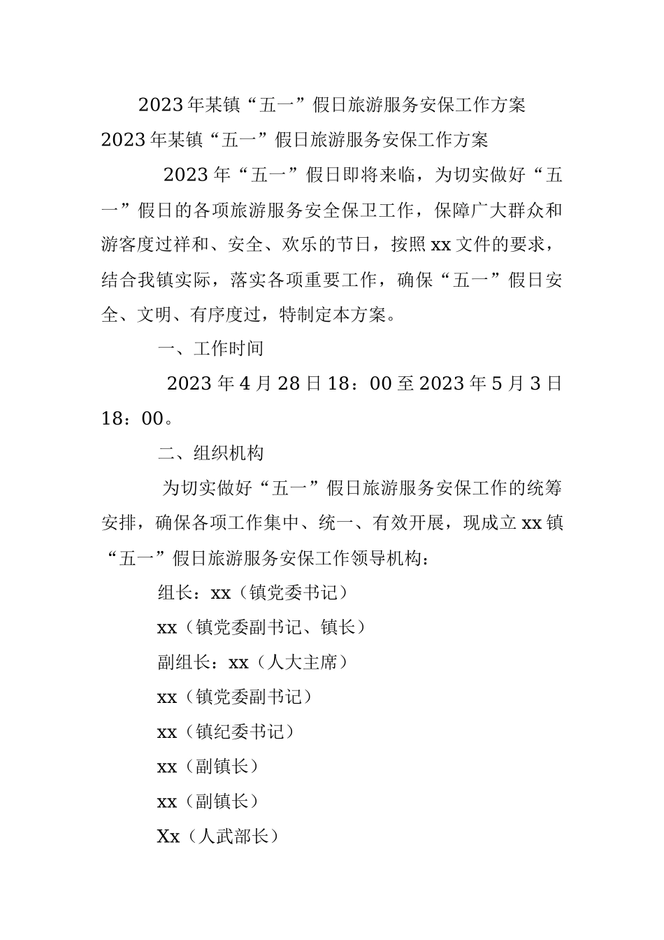 2023年某镇“五一”假日旅游服务安保工作方案.docx_第1页