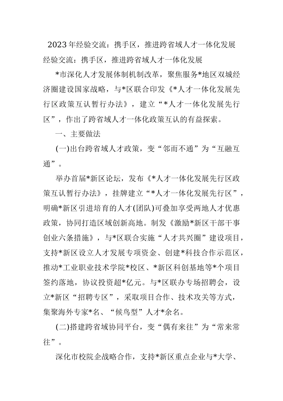 2023年经验交流：携手区推进跨省域人才一体化发展.docx_第1页