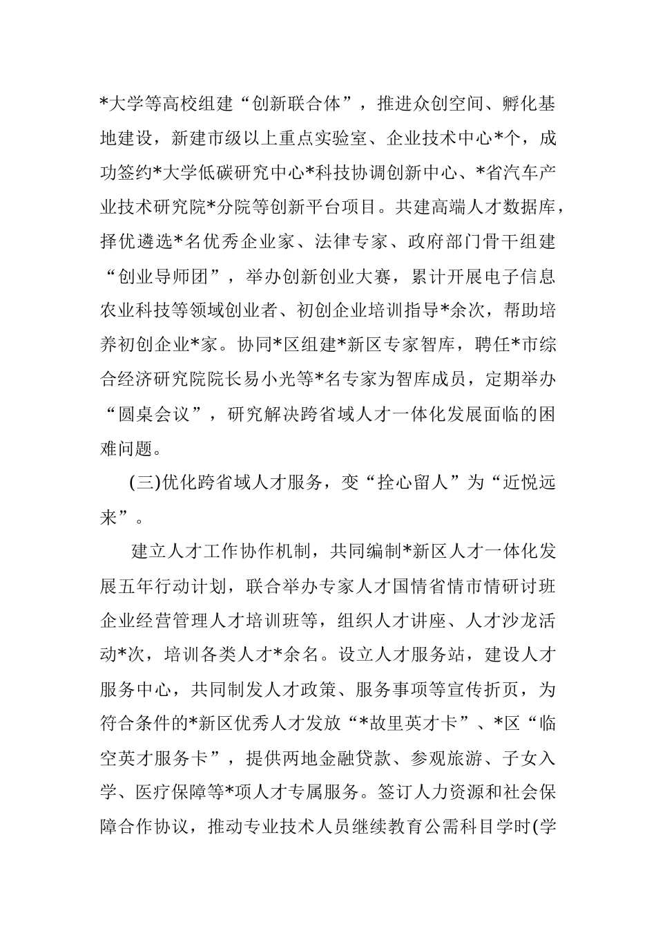 2023年经验交流：携手区推进跨省域人才一体化发展.docx_第2页