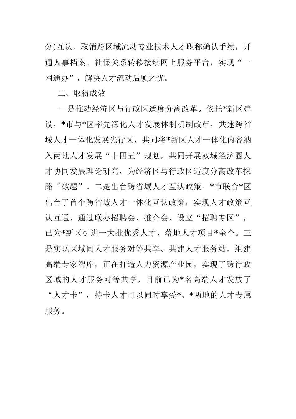 2023年经验交流：携手区推进跨省域人才一体化发展.docx_第3页