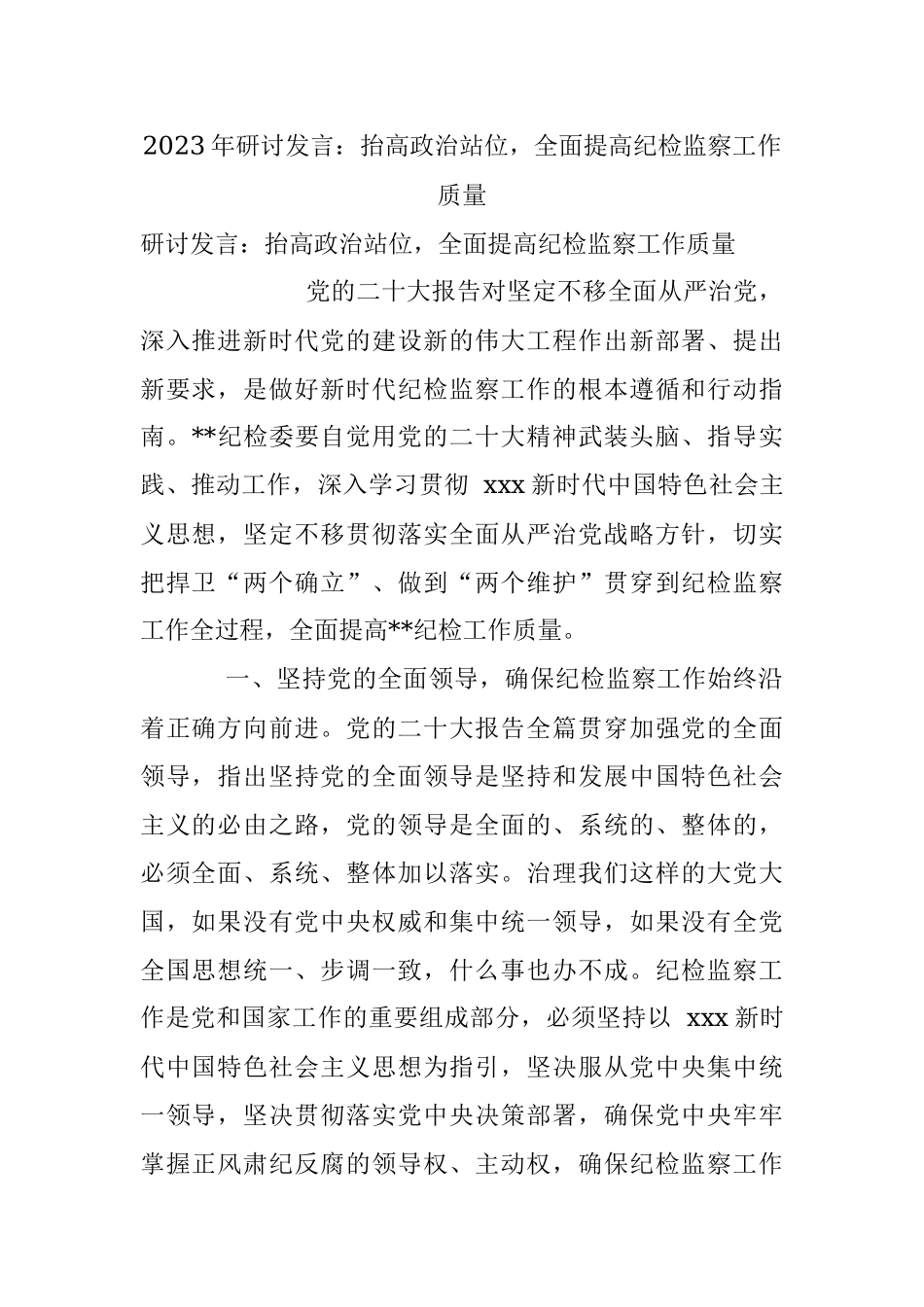 2023年研讨发言：抬高政治站位全面提高纪检监察工作质量.docx_第1页