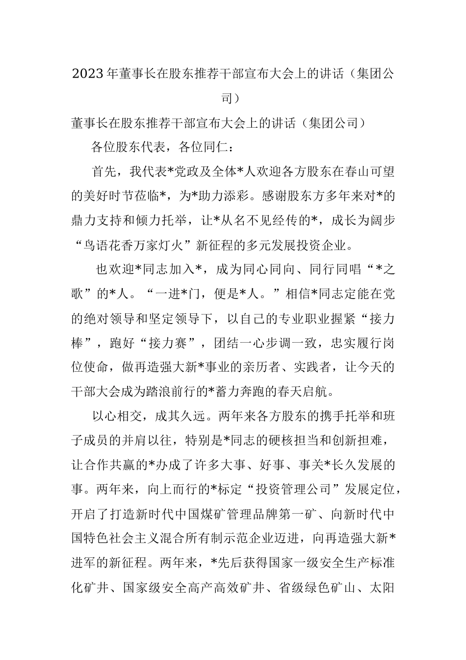 2023年董事长在股东推荐干部宣布大会上的讲话（集团公司）.docx_第1页
