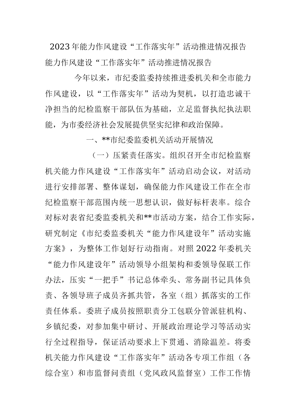 2023年能力作风建设“工作落实年”活动推进情况报告.docx_第1页