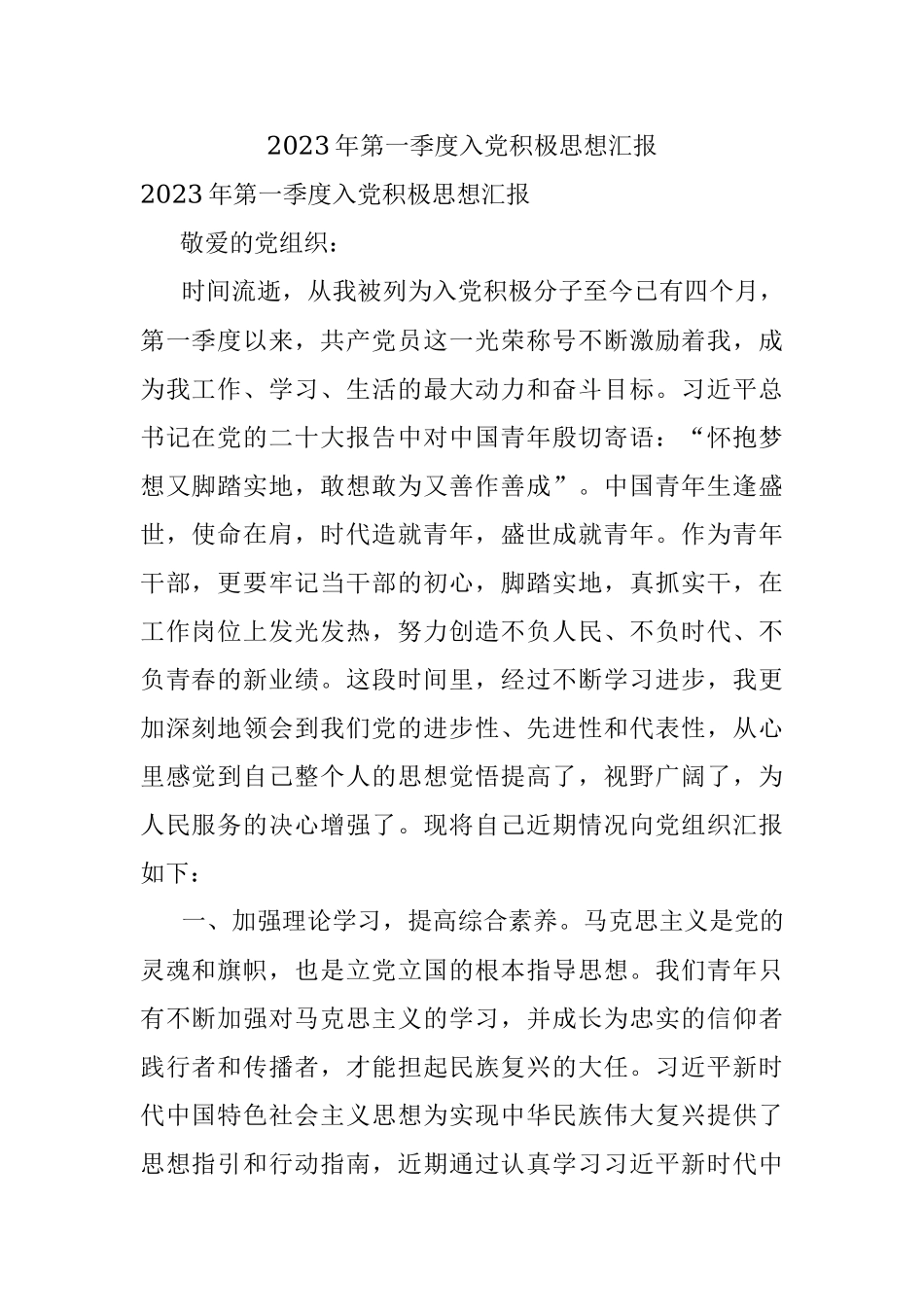 2023年第一季度入党积极思想汇报.docx_第1页