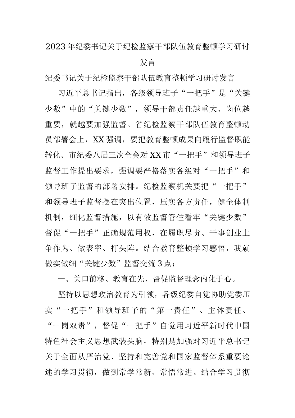 2023年纪委书记关于纪检监察干部队伍教育整顿学习研讨发言.docx_第1页