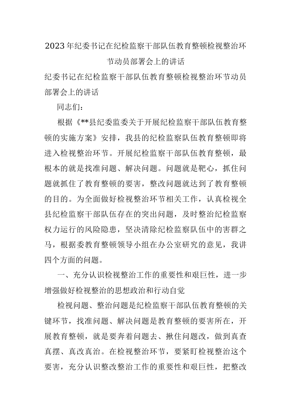 2023年纪委书记在纪检监察干部队伍教育整顿检视整治环节动员部署会上的讲话.docx_第1页