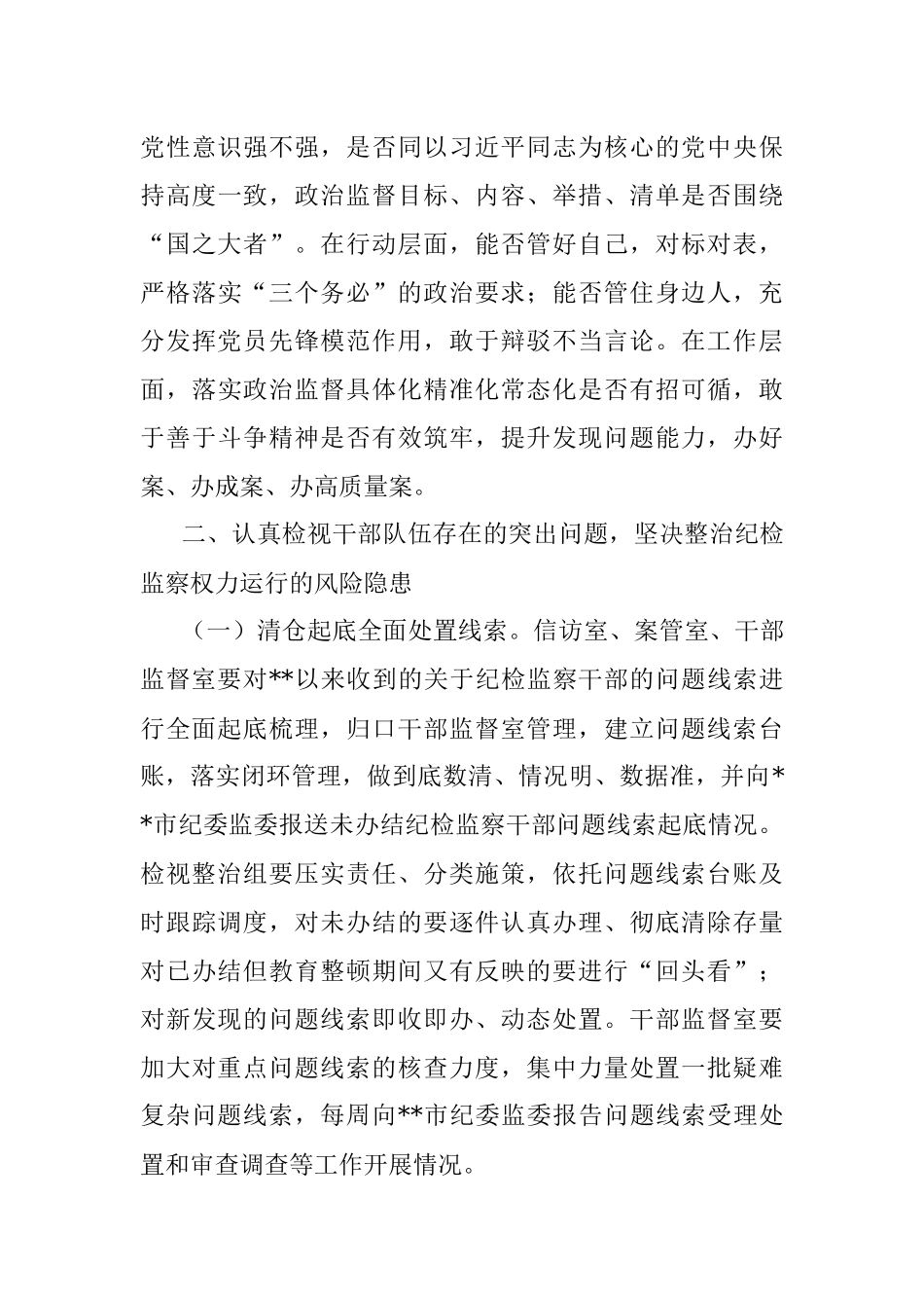 2023年纪委书记在纪检监察干部队伍教育整顿检视整治环节动员部署会上的讲话.docx_第3页