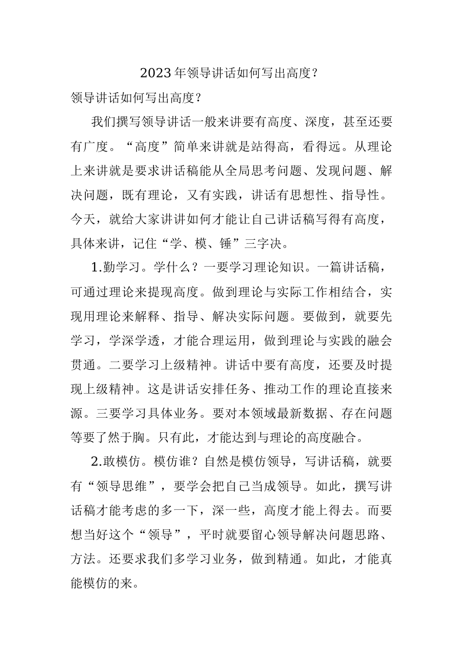 2023年领导讲话如何写出高度？.docx_第1页