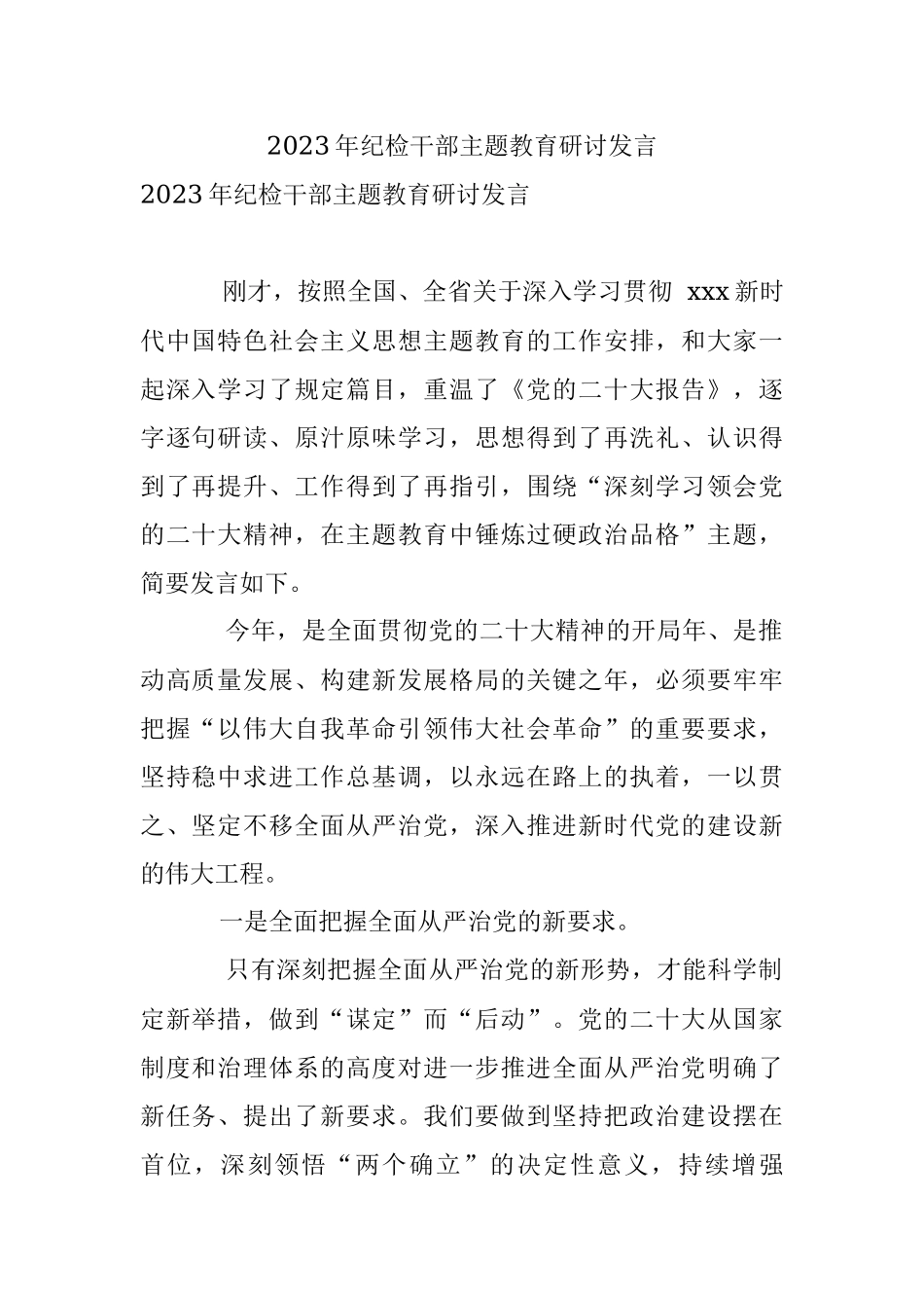 2023年纪检干部主题教育研讨发言.docx_第1页