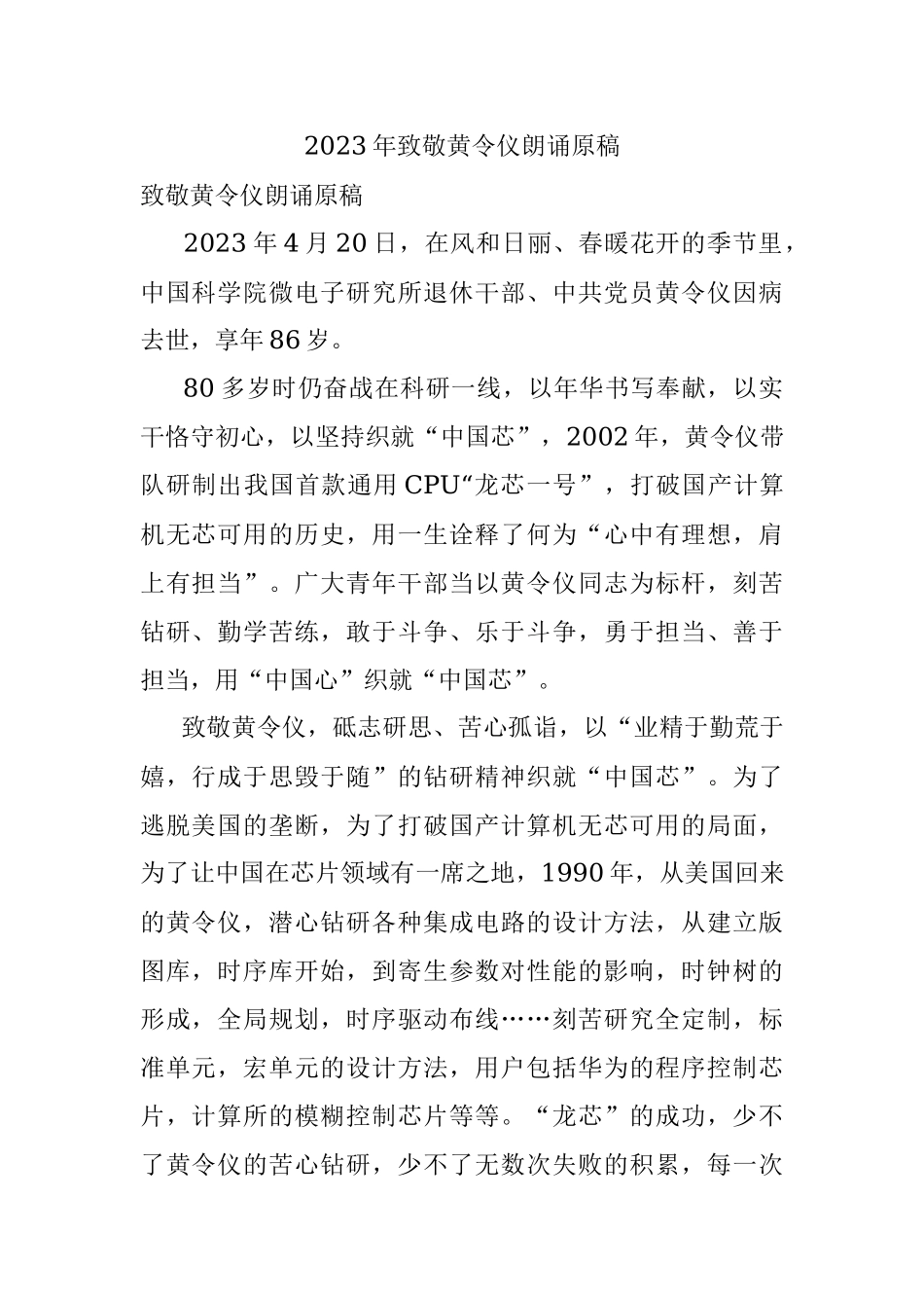 2023年致敬黄令仪朗诵原稿.docx_第1页