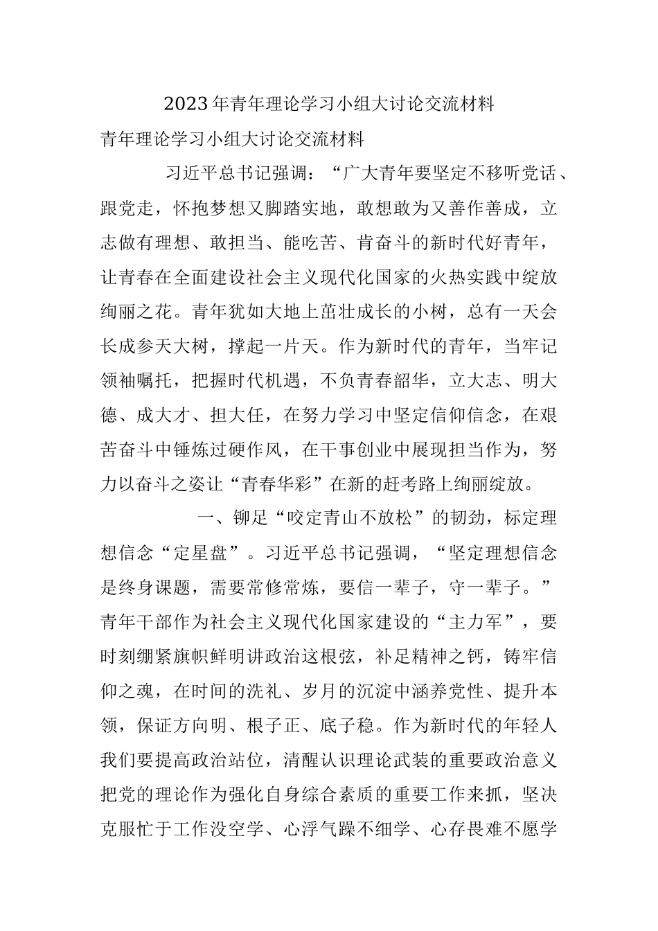 2023年青年理论学习小组大讨论交流材料.docx_第1页