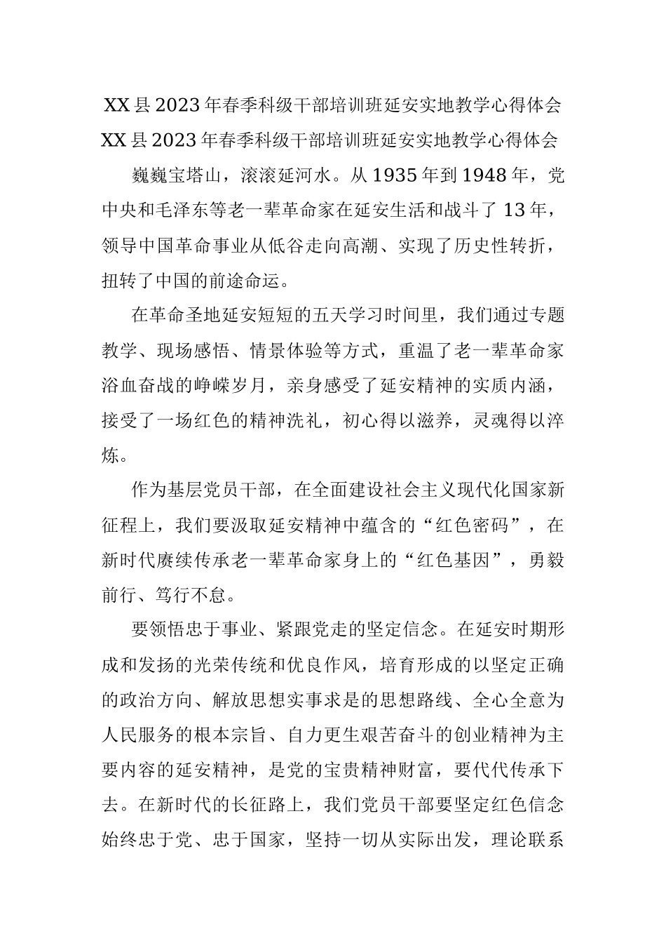 XX县2023年春季科级干部培训班延安实地教学心得体会.docx_第1页