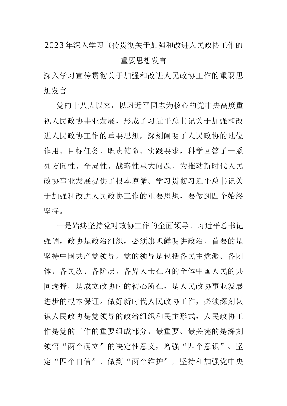 2023年深入学习宣传贯彻关于加强和改进人民政协工作的重要思想发言.docx_第1页