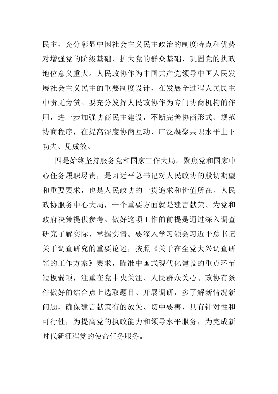 2023年深入学习宣传贯彻关于加强和改进人民政协工作的重要思想发言.docx_第3页