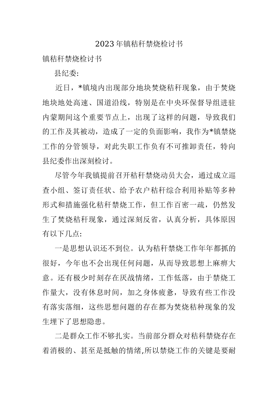 2023年镇秸秆禁烧检讨书.docx_第1页