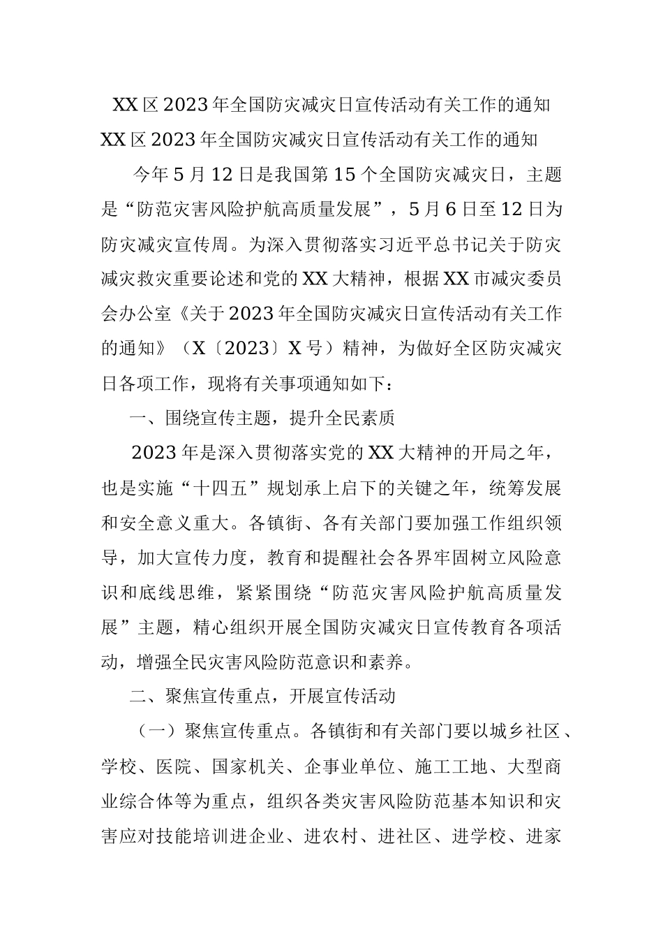 XX区2023年全国防灾减灾日宣传活动有关工作的通知.docx_第1页