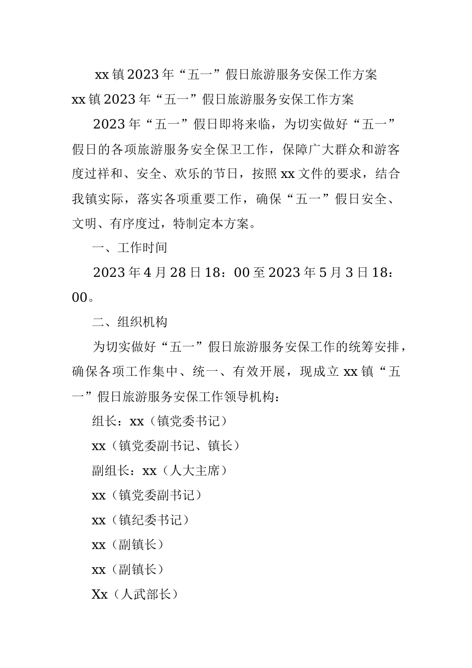 xx镇2023年“五一”假日旅游服务安保工作方案.docx_第1页
