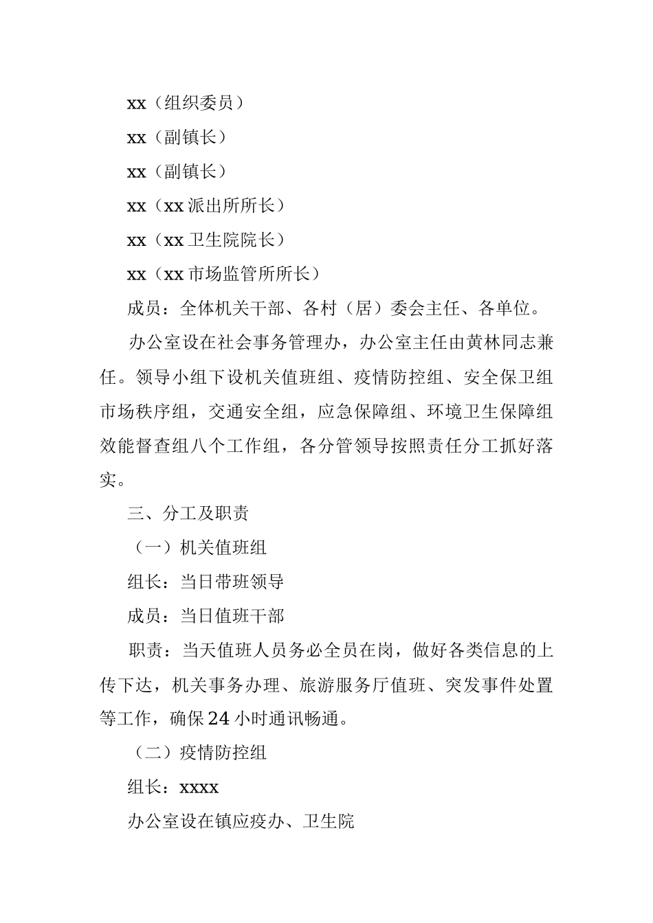 xx镇2023年“五一”假日旅游服务安保工作方案.docx_第2页