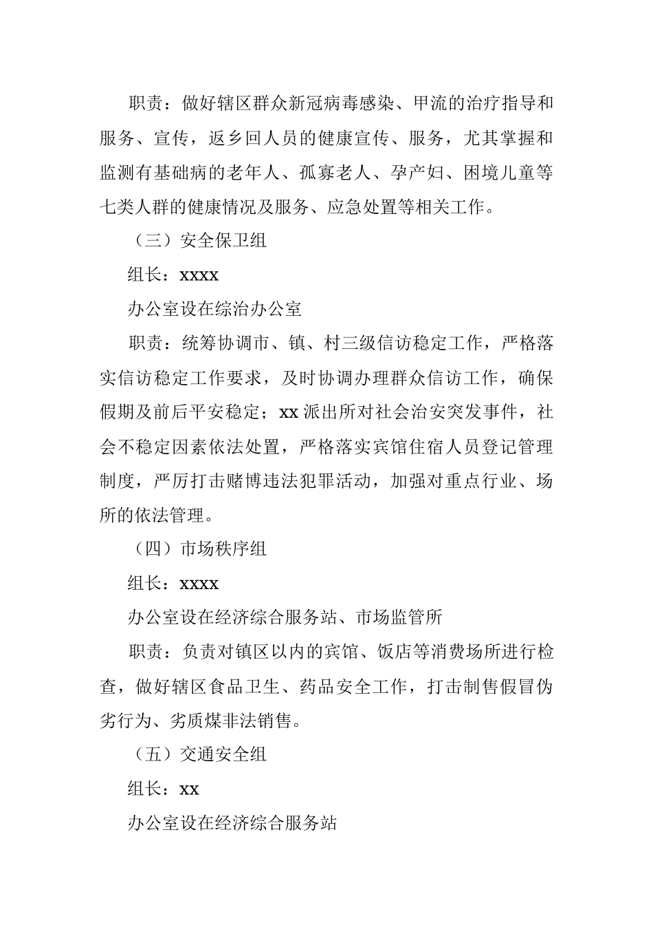 xx镇2023年“五一”假日旅游服务安保工作方案.docx_第3页