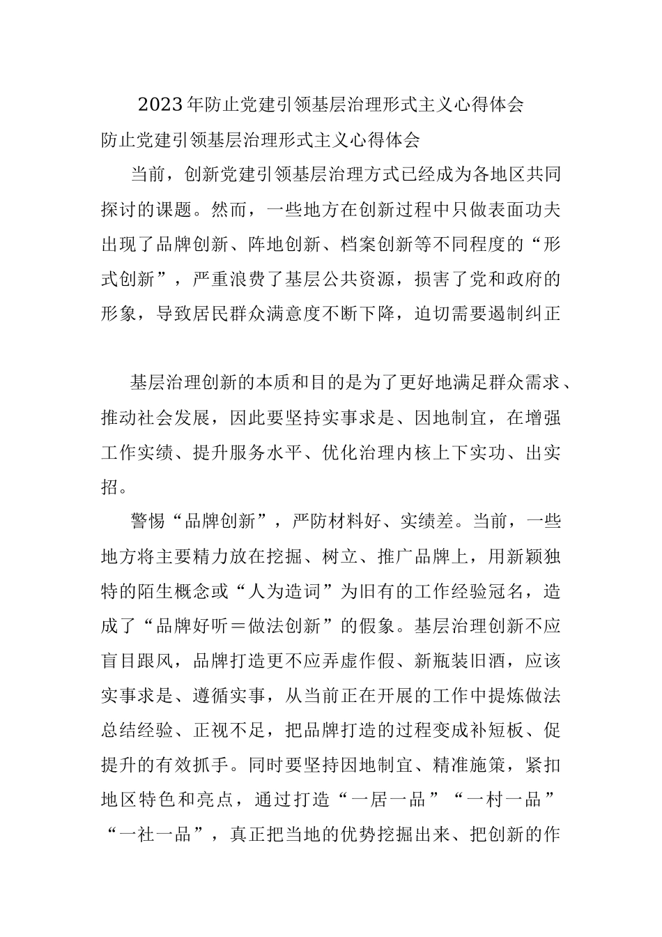 2023年防止党建引领基层治理形式主义心得体会.docx_第1页