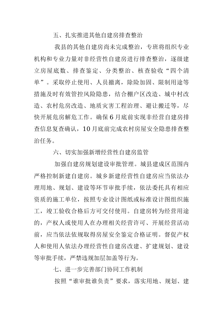 2023某县自建房安全专项整治工作开展情况的汇报.docx_第3页